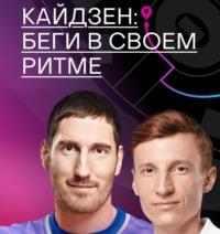 Вадим Балденков. Кайдзен: беги в своем ритме