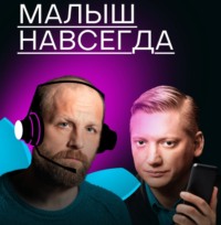 . Малыш навсегда