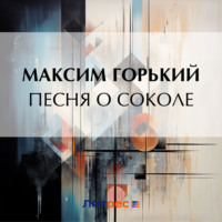 Максим Горький. Песня о Соколе