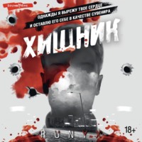 . Хищник