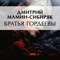Дмитрий Мамин-Сибиряк. Братья Гордеевы