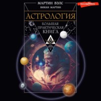 . Астрология. Большая практическая книга