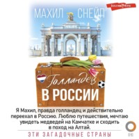 . Голландец в России