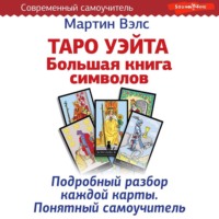 . Таро Уэйта. Большая книга символов. Подробный разбор каждой карты. Понятный самоучитель