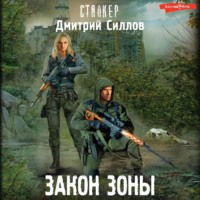 . Закон Зоны