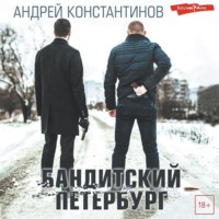 . Бандитский Петербург