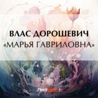 Влас Дорошевич. «Марья Гавриловна»