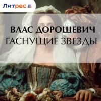 Влас Дорошевич. Гаснущие звезды