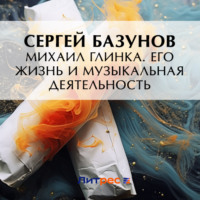 . Михаил Глинка. Его жизнь и музыкальная деятельность
