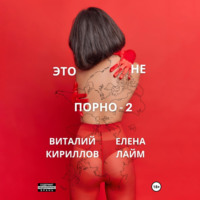 . Это не порно – 2