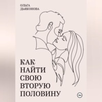 . Как найти свою вторую половину
