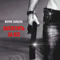 Мария Зайцева. Заплатить за все