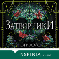 . Затворники