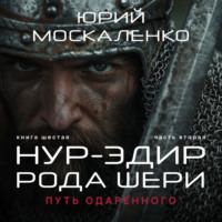 Юрий Москаленко. Путь одарённого. Нур-эдин рода Шери. Книга шестая. Часть вторая