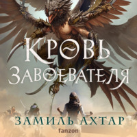 Замиль Ахтар. Кровь завоевателя