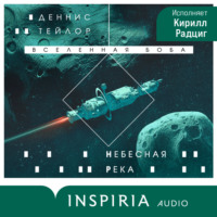 Деннис Тейлор. Небесная река
