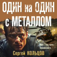 . Один на один с металлом