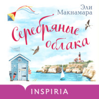 Эли Макнамара. Серебряные облака