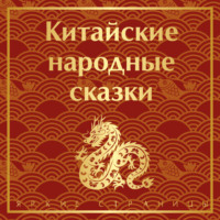 . Китайские народные сказки