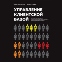 Александр Ерохин. Управление клиентской базой. Как настроить работу клиентского отдела и получить максимальный результат
