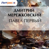 . Павел Первый