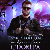 Катерина Ши. Служба контроля, или Как не убить стажера