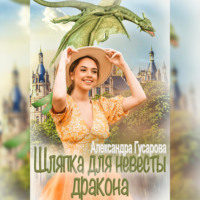 . Шляпка для невесты дракона