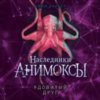 . Ядовитый друг