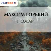 Максим Горький. Пожар