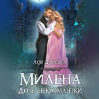. Милена. Дочь некромантки