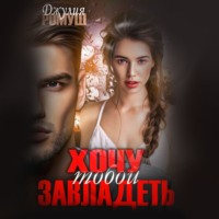 . Хочу тобой завладеть