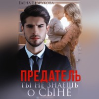 . Предатель. Ты не знаешь о сыне