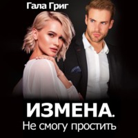 . Измена. Не смогу простить