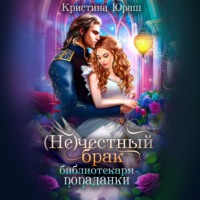 Кристина Юраш. (Не) честный брак библиотекаря-попаданки