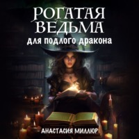. Рогатая ведьма для подлого дракона