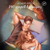 . 140 ударов в минуту
