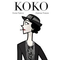 Елена Триоло. Коко
