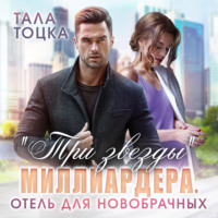 . Три звезды миллиардера