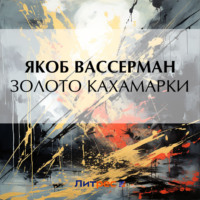 . Золото Кахамарки