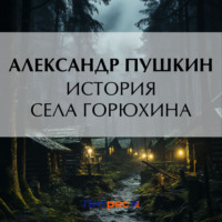 . История села Горюхина