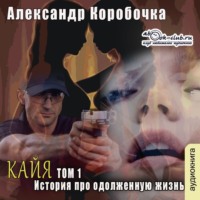Коробочка Александр. История про одолженную жизнь (том 1) – Кайа