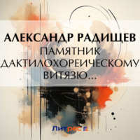 Александр Радищев. Памятник дактилохореическому витязю…