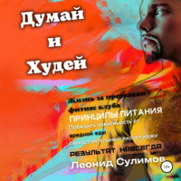 . Думай и Худей. Жизнь за пределами фитнес-клуба