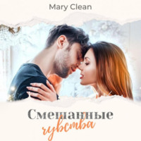 . Смешанные чувства