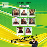 . Выживачка