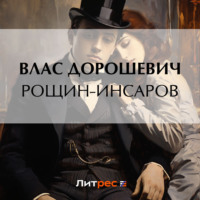 . Рощин-Инсаров