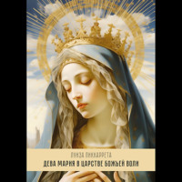 Луиза Пиккаррета. Дева Мария в Царстве Божьей Воли. Перевод с итальянского