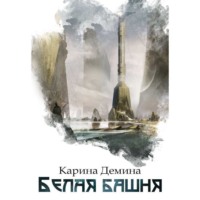 . Белая башня