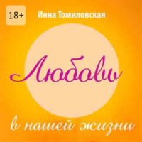 . Любовь в нашей жизни. Полезные рекомендации психолога о самом главном