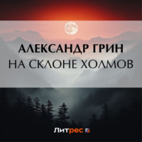. На склоне холмов